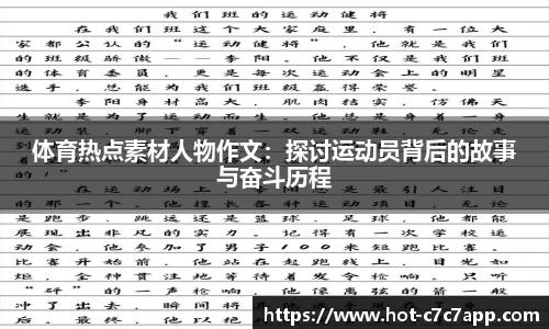 体育热点素材人物作文：探讨运动员背后的故事与奋斗历程